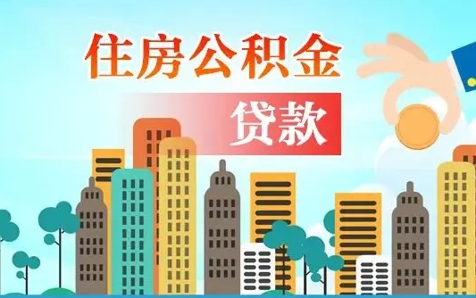 公积金还款有什么影响_云南公积金代办在职离职封存服务